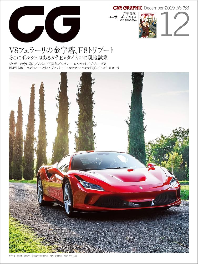 車+バイク CAR GRAPHIC 2019 CG（CAR GRAPHIC）2019年12月号 [雑誌] | カーグラフィック編集